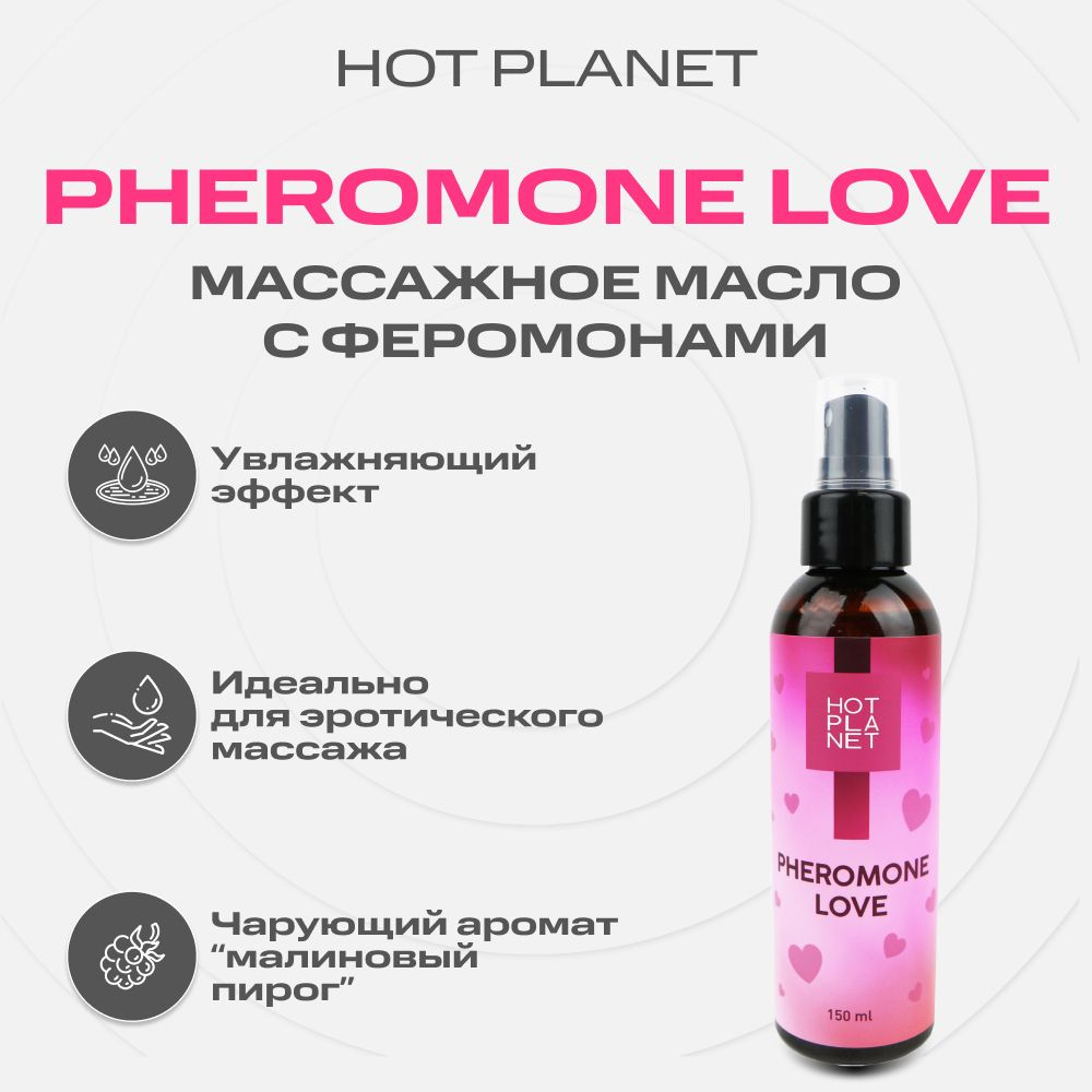 Масло для эротического массажа тела с феромонами Hot Planet Pheromone Love, малиновый пирог, 150 мл  #1