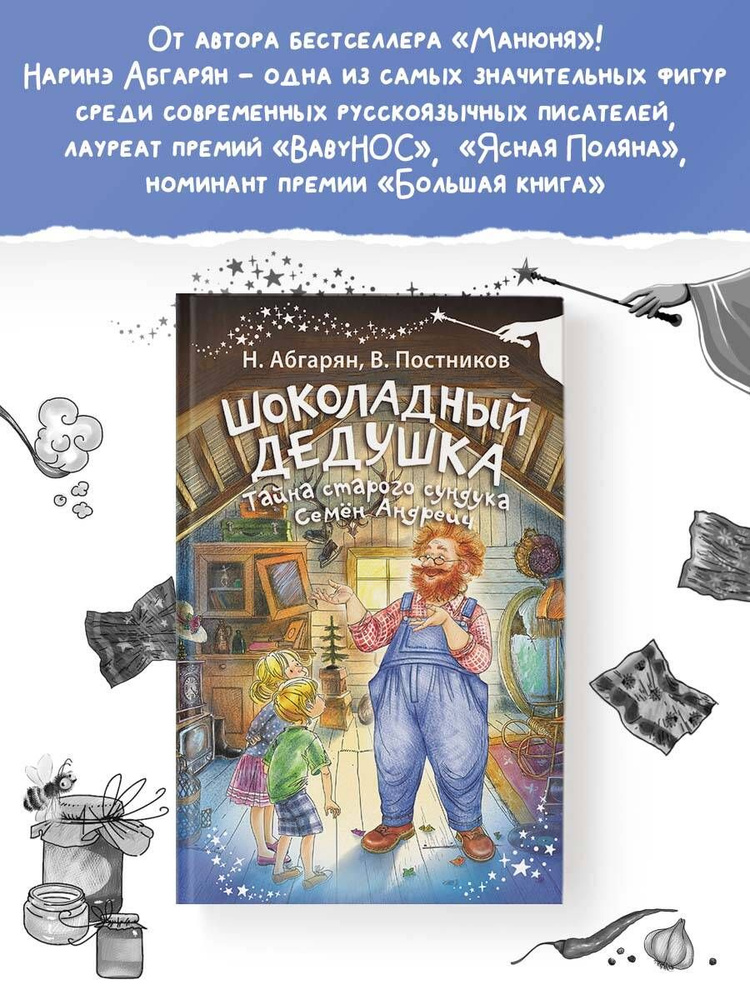 Шоколадный дедушка. Тайна старого сундука. Семён Андреич | Абгарян Наринэ Юрьевна, Постников Валентин #1