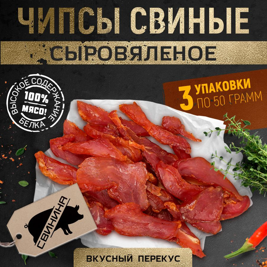 Чипсы свиные Вяленое мясо свинины ТМ "Мясной Граф Савушкин" 50 г х 3 шт.  #1