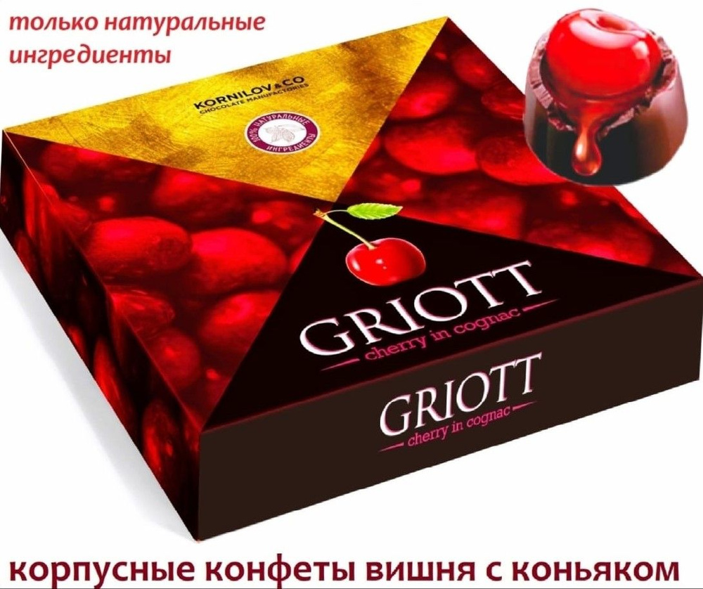 Корпусные конфеты шоколадные Griott Вишня в коньяке сладкий подарок вкус из детства ссср советские  #1