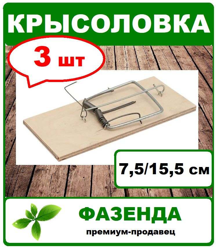 Мышеловка/крысоловка деревянная 15,5/7,5 см. 3 шт. Фазенда Сибири  #1