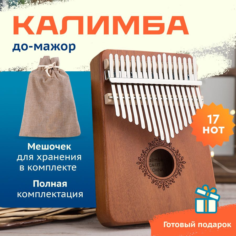 Калимба музыкальный инструмент 17 нот, Kalimba До Мажор #1