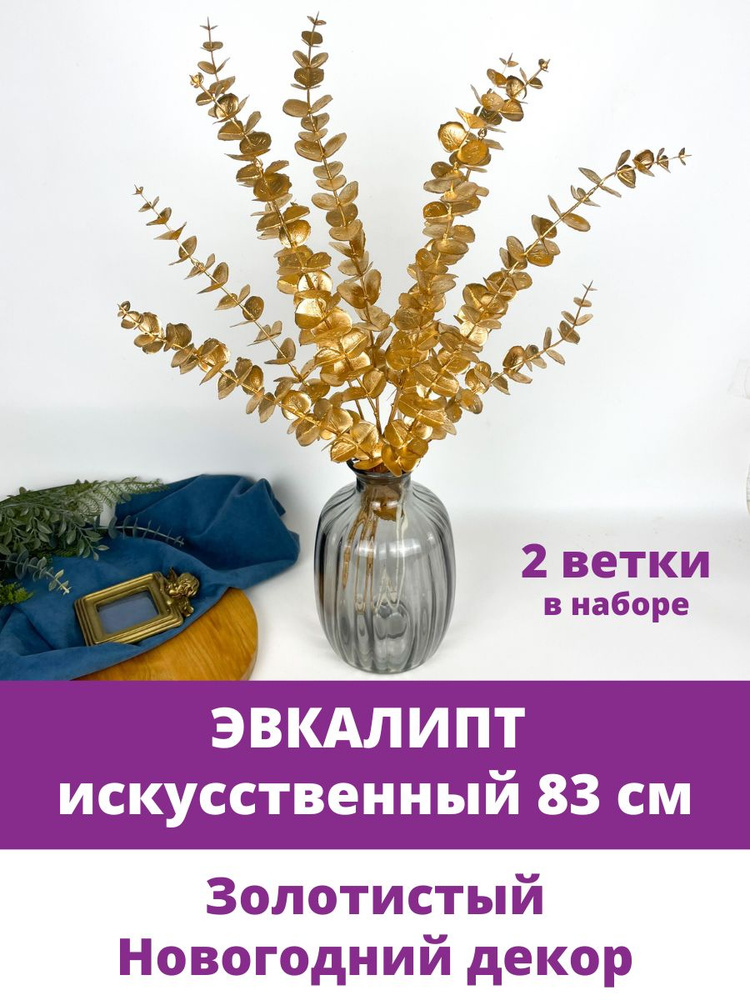 Эвкалипт искусственный, зелень для декора, 83 см, Золотистый, в наборе 2 ветки  #1