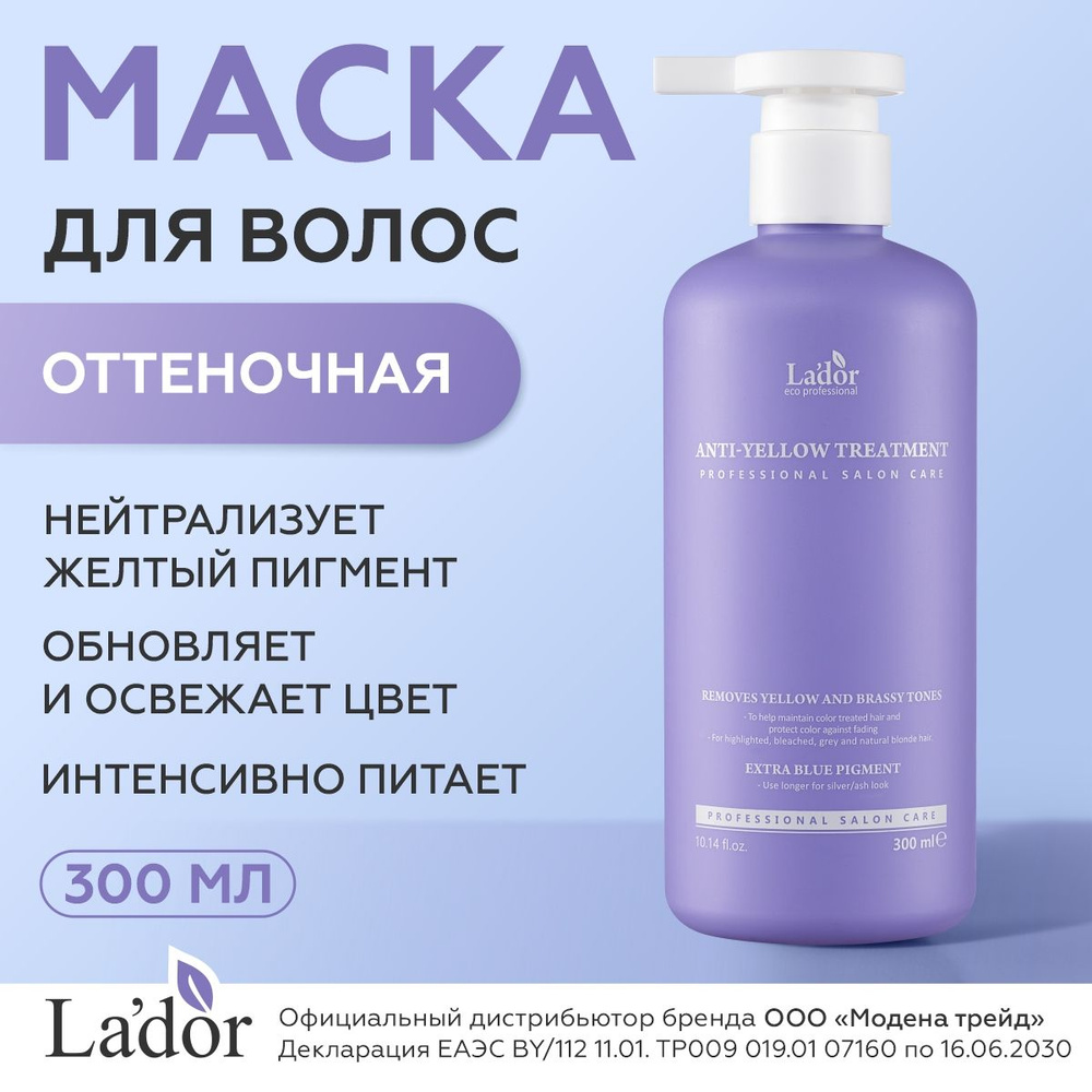 LADOR Маска для светлых волос блонд оттеночная для устранения желтизны ANTI-YELLOW TREATMENT 300мл / #1