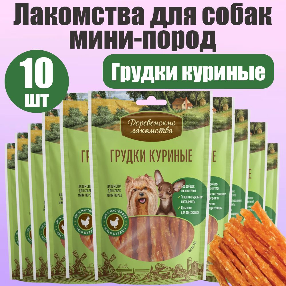 Деревенские лакомства для собак мини-пород Грудки куриные 10 шт  #1