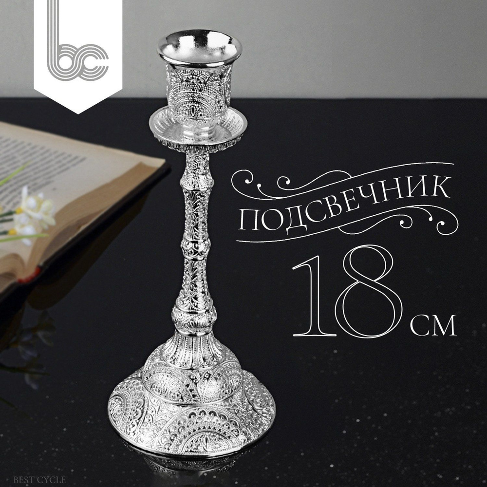 Подсвечник металлический 18 см., серебристого цвета, 1 шт.  #1