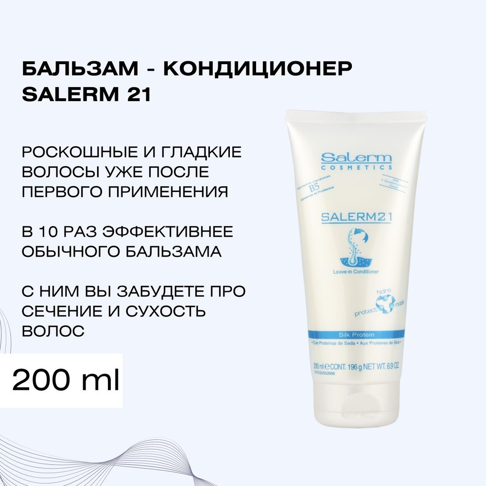 Salerm Cosmetics Бальзам для волос, 200 мл #1