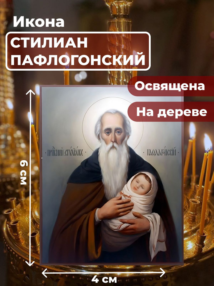 Освященная икона на дереве "Святой Стилиан Пафлагонский", 4*6 см  #1