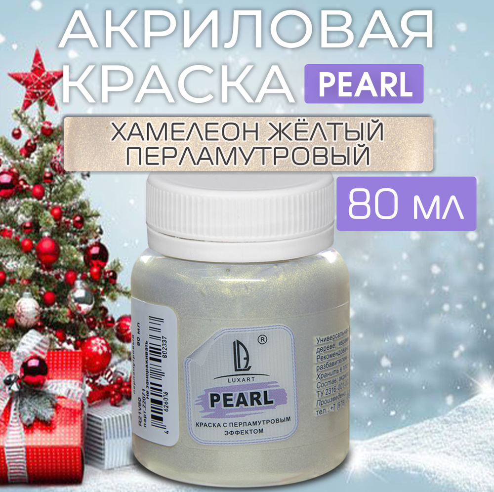 Luxart Краска акриловая LuxPearl цвет Хамелеон желтый перламутровый 80 мл  #1