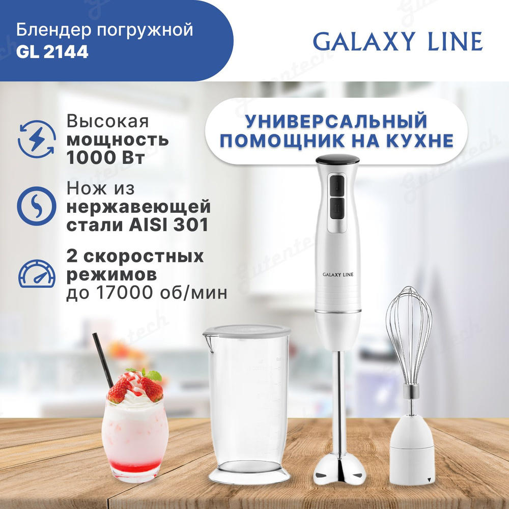 Блендер погружной Galaxy LINE GL2144, 1000 Вт, 2 скорости, 2 насадки  #1