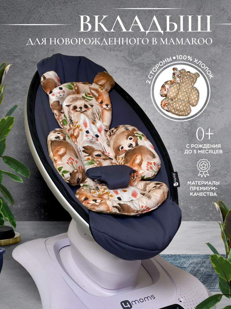 Вкладыш для качелей Мамару 4moms MamaRoo для новорожденных (подушка-позиционер)  #1