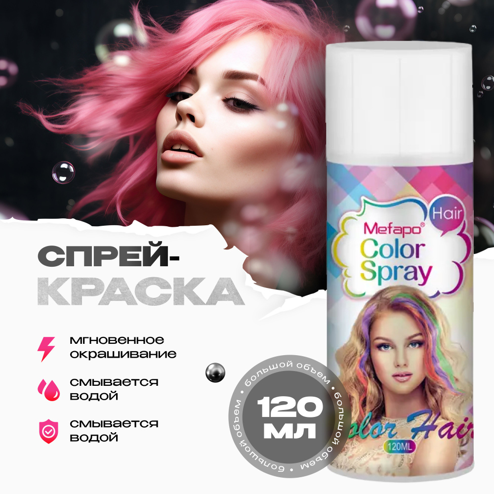 Mefapo Color Pab Розовая спрей краска для волос на новый год 120 мл временная смываемая  #1