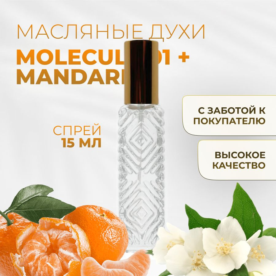 Духи масляные Molecule 01 + Mandarin #1