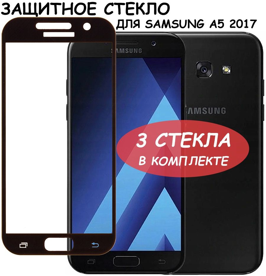 Защитное стекло "Полное покрытие" для Samsung A520F (A5 2017)/самсунг а5 2017 Черное - 3 стекла в комплекте #1