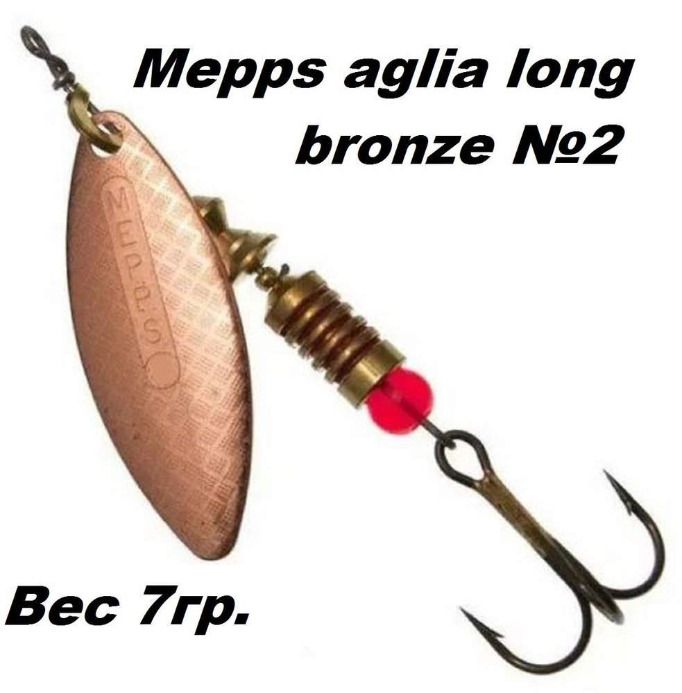 Блесна вертушка Mepps Aglia long №2 bronze #1