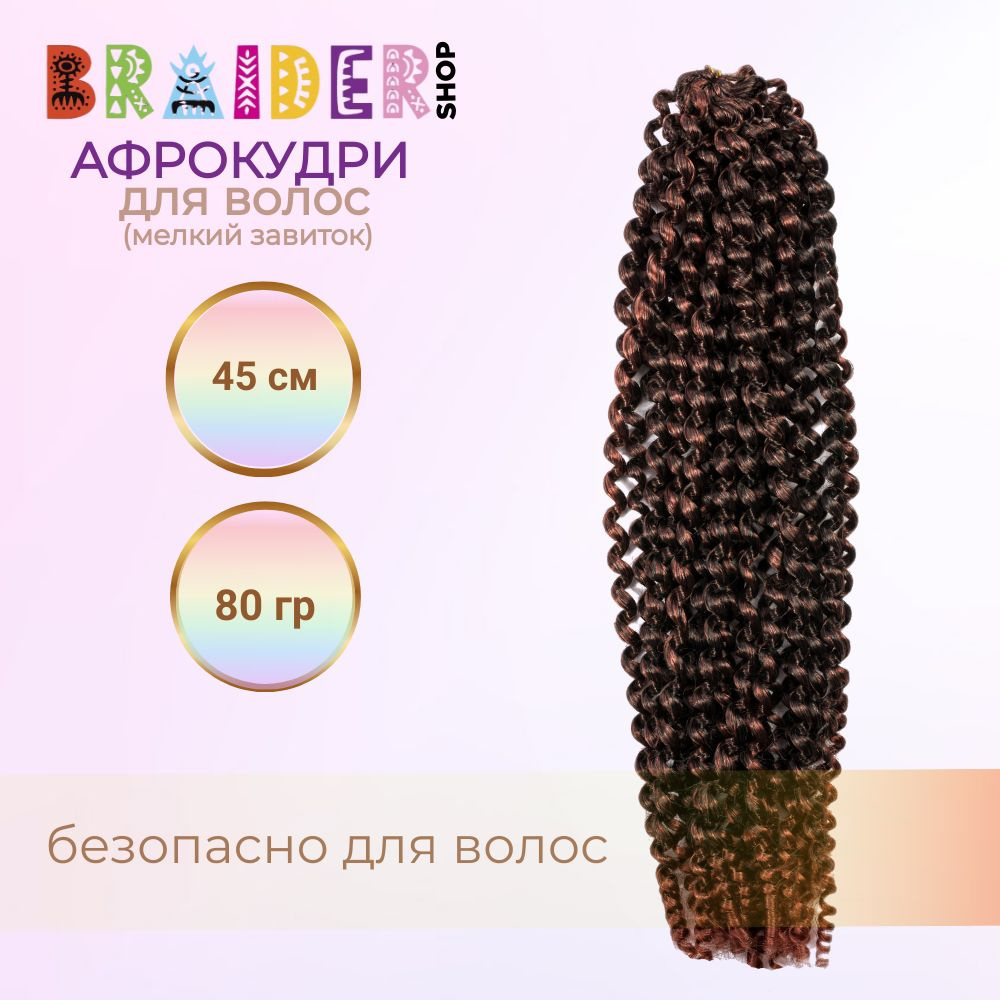 Braidershop/Брейдершоп афрокудри кудри мелкий завиток 45см 80г  #1