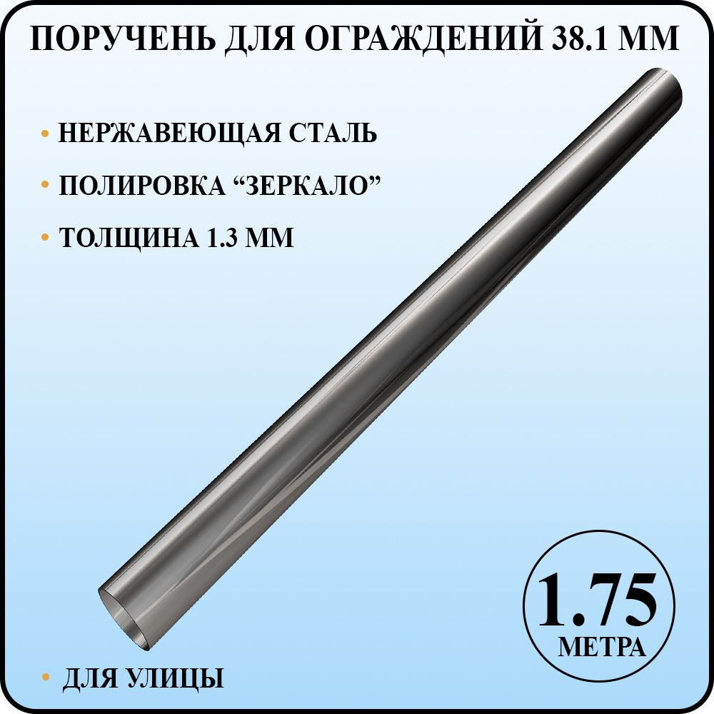 Поручень круглый диаметром 38 мм со стенкой 1,3 мм для перил и ограждений из полированной нержавеющей #1