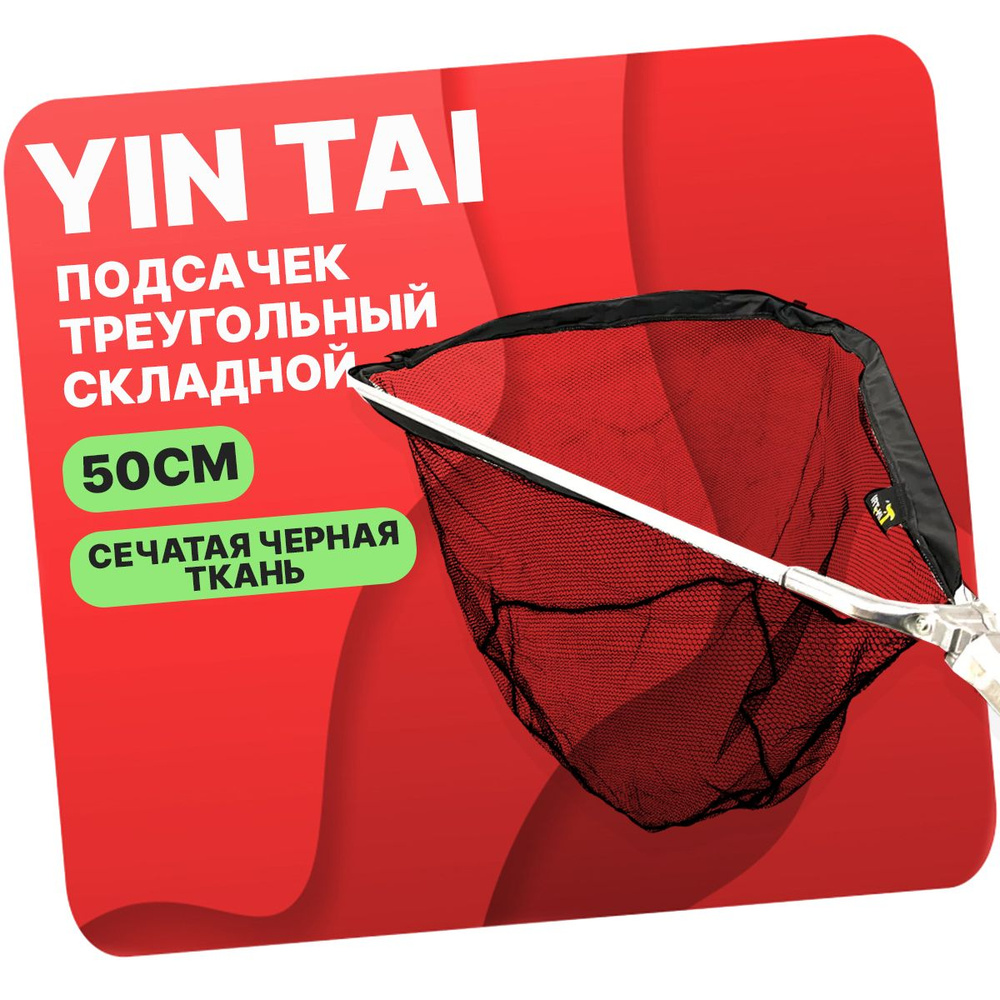 Подсачек треугольный складной YIN TAI CH107 , сетчатая черная ткань 50см/230см  #1