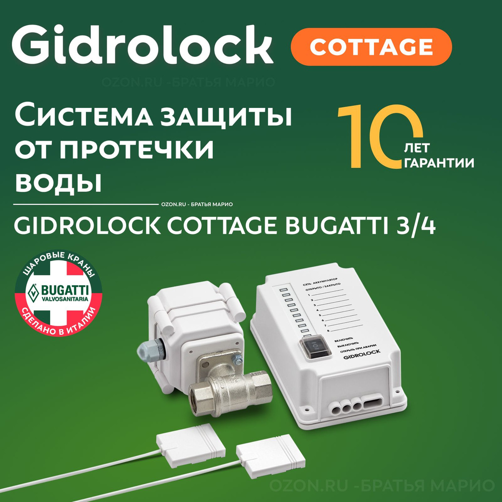 Система защиты от протечек воды Gidrolock Cottage 3/4 #1