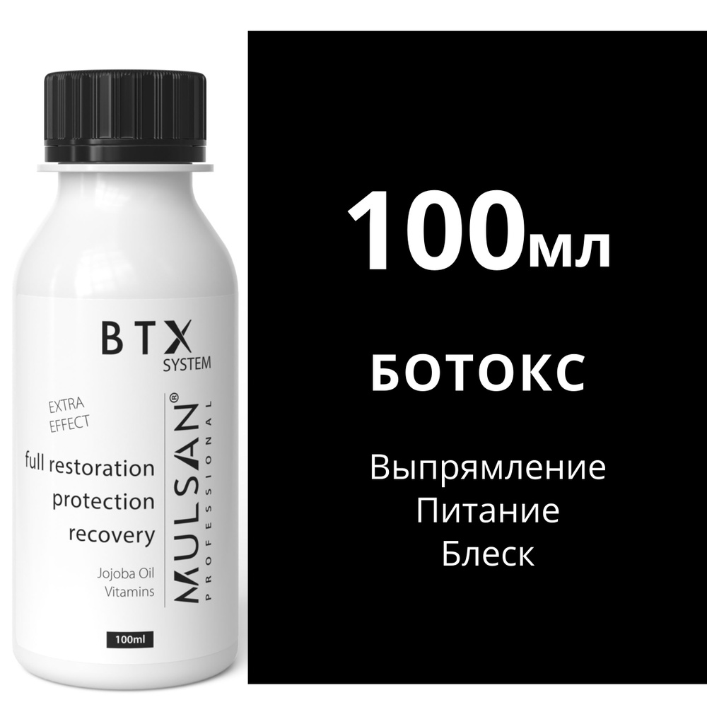 MULSAN Ботокс 100 мл - кератиновое выпрямление волос Мульсан Кератин BTX SYSTEM EXTRA  #1