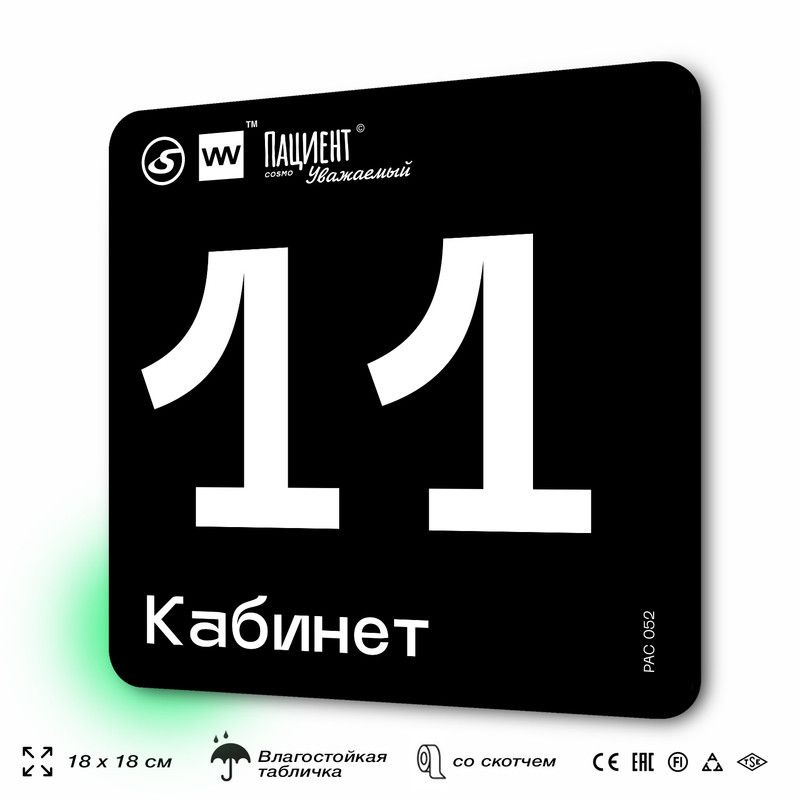 Табличка информационная "Кабинет №11" для медучреждения, 18х18 см, пластиковая, SilverPlane x Айдентика #1