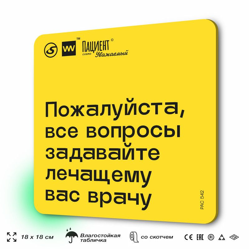 Табличка с правилами "Пожалуйста, все вопросы задавайте лечащему вас врачу" для медучреждения, 18х18 #1