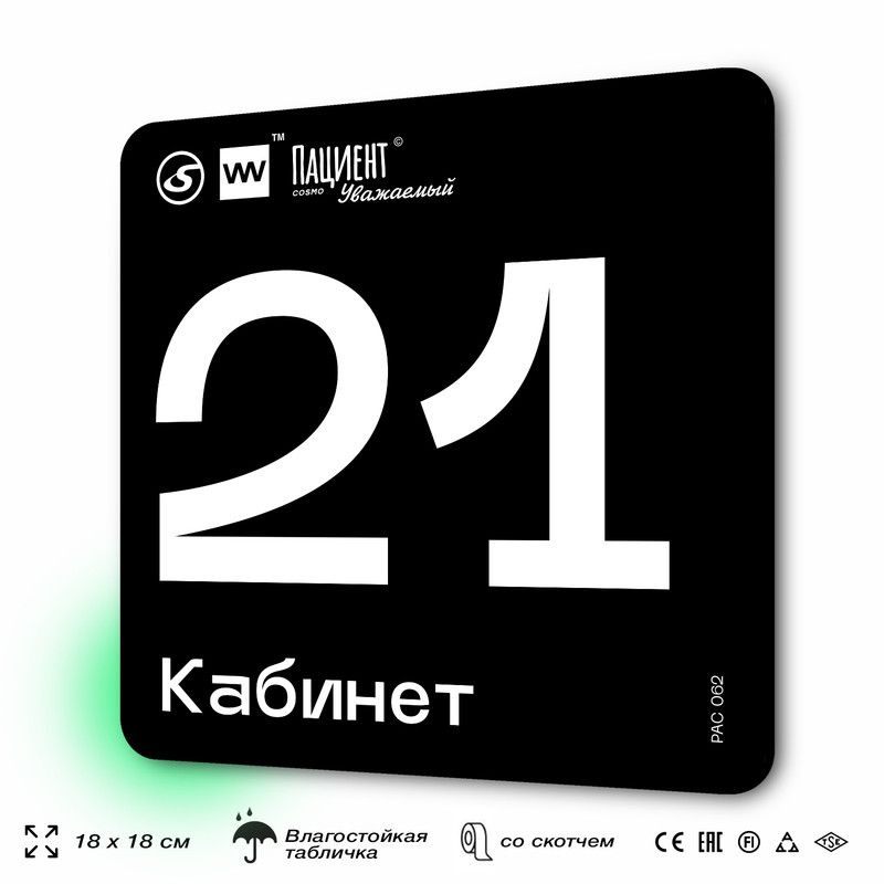 Табличка информационная "Кабинет №21" для медучреждения, 18х18 см, пластиковая, SilverPlane x Айдентика #1