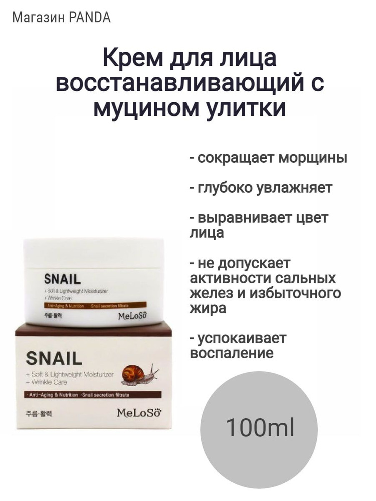 Возрастной крем от морщин и сухости для лица с муцином улитки MELOSO SNAIL BALANCING CREAM (100ml)  #1