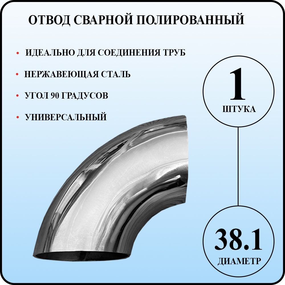 Отвод сварной 90 градусов нержавейка 38,1 х 1,5 мм #1