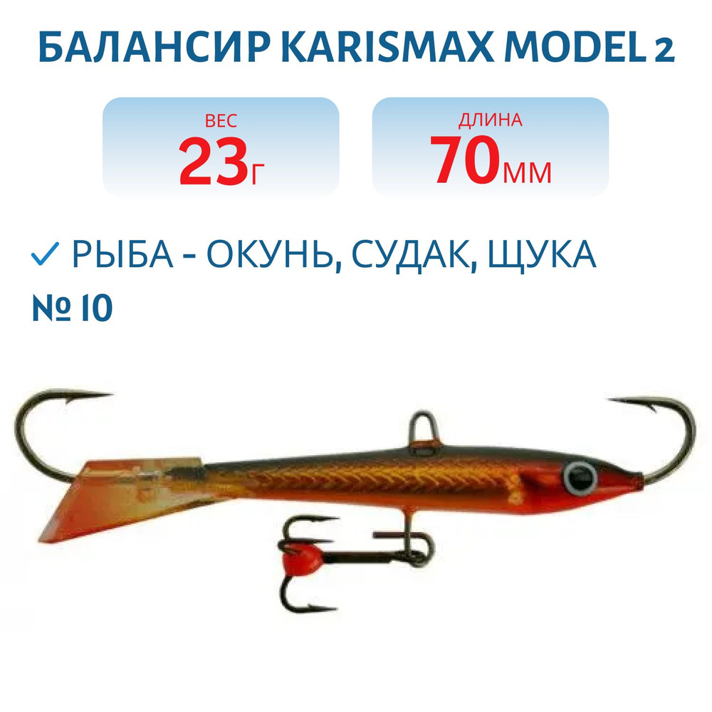 Балансир KARISMAX MODEL 2, длина 7 см, вес 23 гр, COLOR 10 #1