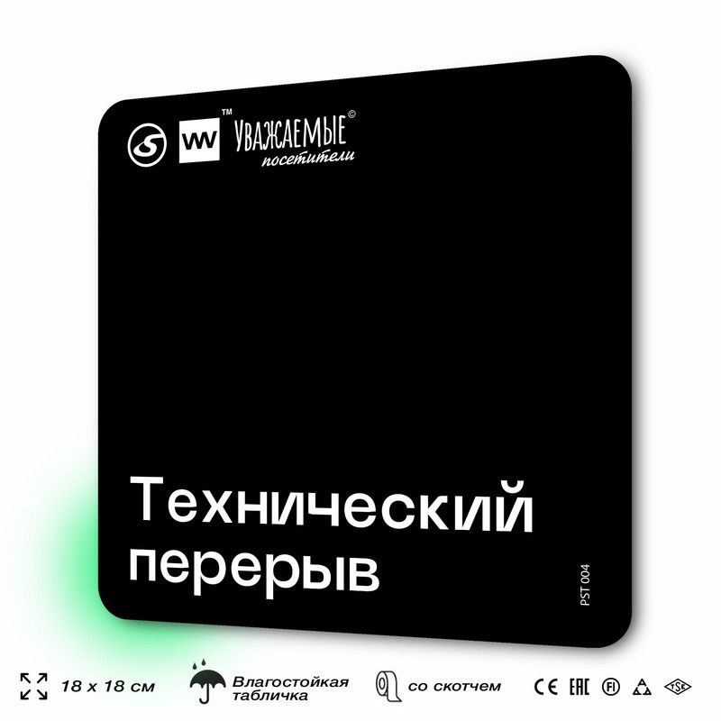 Табличка информационная "Технический перерыв" для торгового зала 18х18 см, пластиковая, SilverPlane x #1