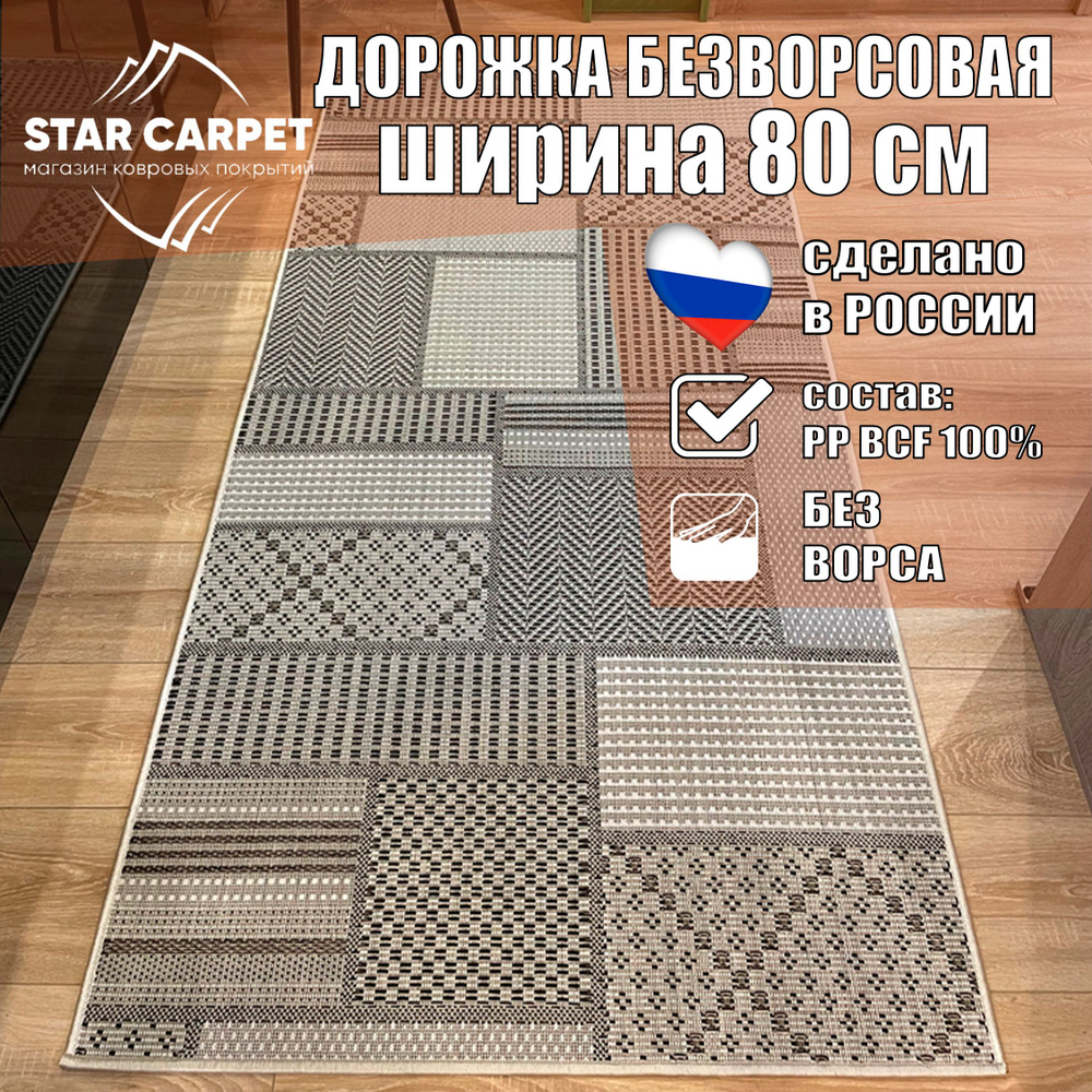 Ковровая дорожка на пол безворсовая Star Decora 52307 размер 80х250 см  #1