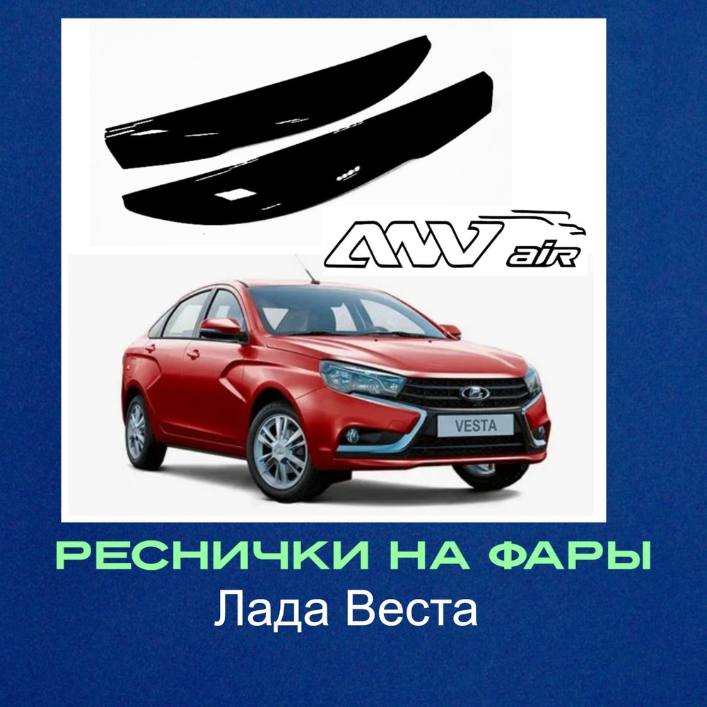 Реснички на фары Lada Vesta с 2015г -2020г / Реснички на фары Лада Веста все кузова  #1