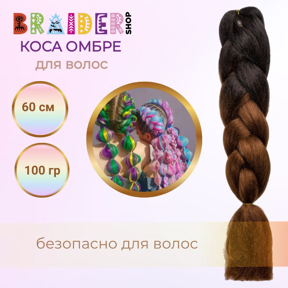 Braidershop/Брейдершоп Канекалон косы 60см 100г #1