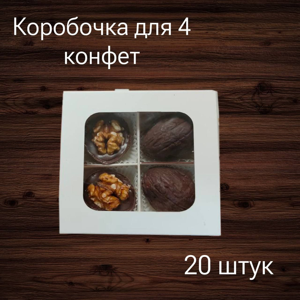 коробка на 4 конфеты 20шт #1