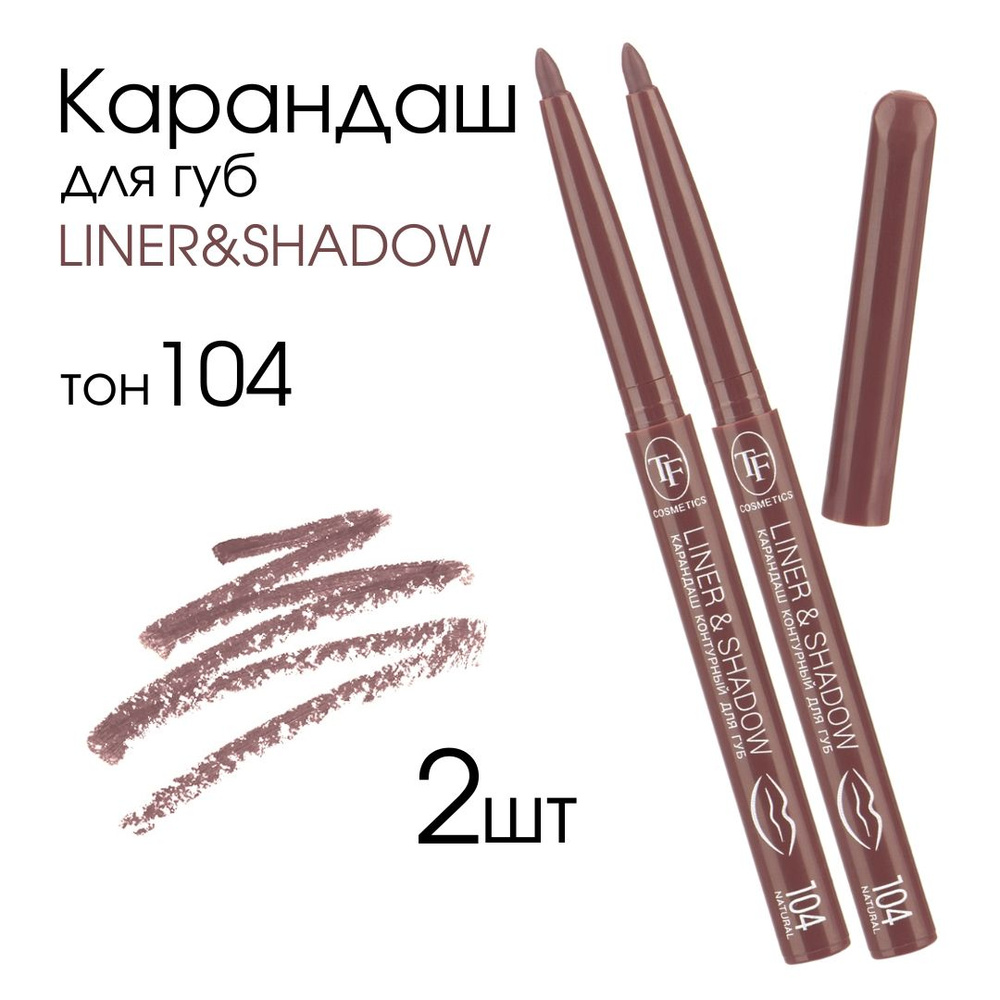 TF Карандаш контурный для губ автоматический "LINER&SHADOW", тон 104 "Натуральный", 2шт  #1