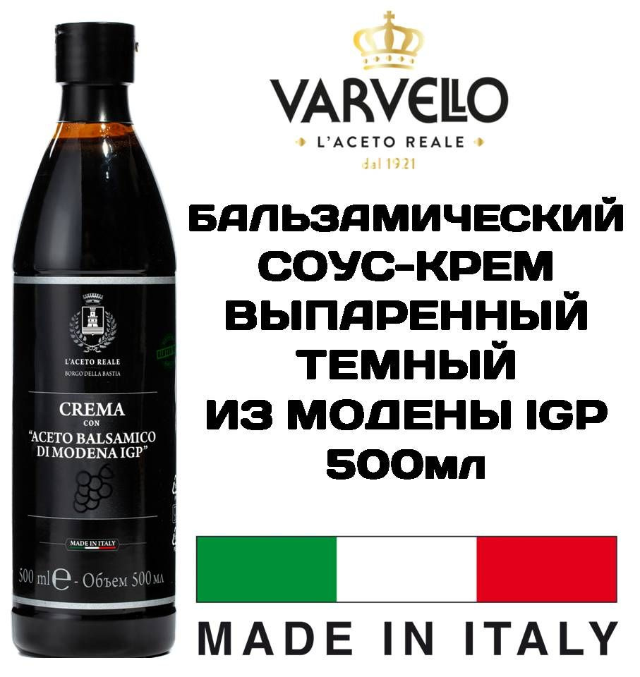 VARVELLO Соус-крем бальзамический 500мл выпаренный темный из МОДЕНЫ Aceto  Balsamico Di Modena IGP ИТАЛИЯ - купить с доставкой по выгодным ценам в  интернет-магазине OZON (791109965)