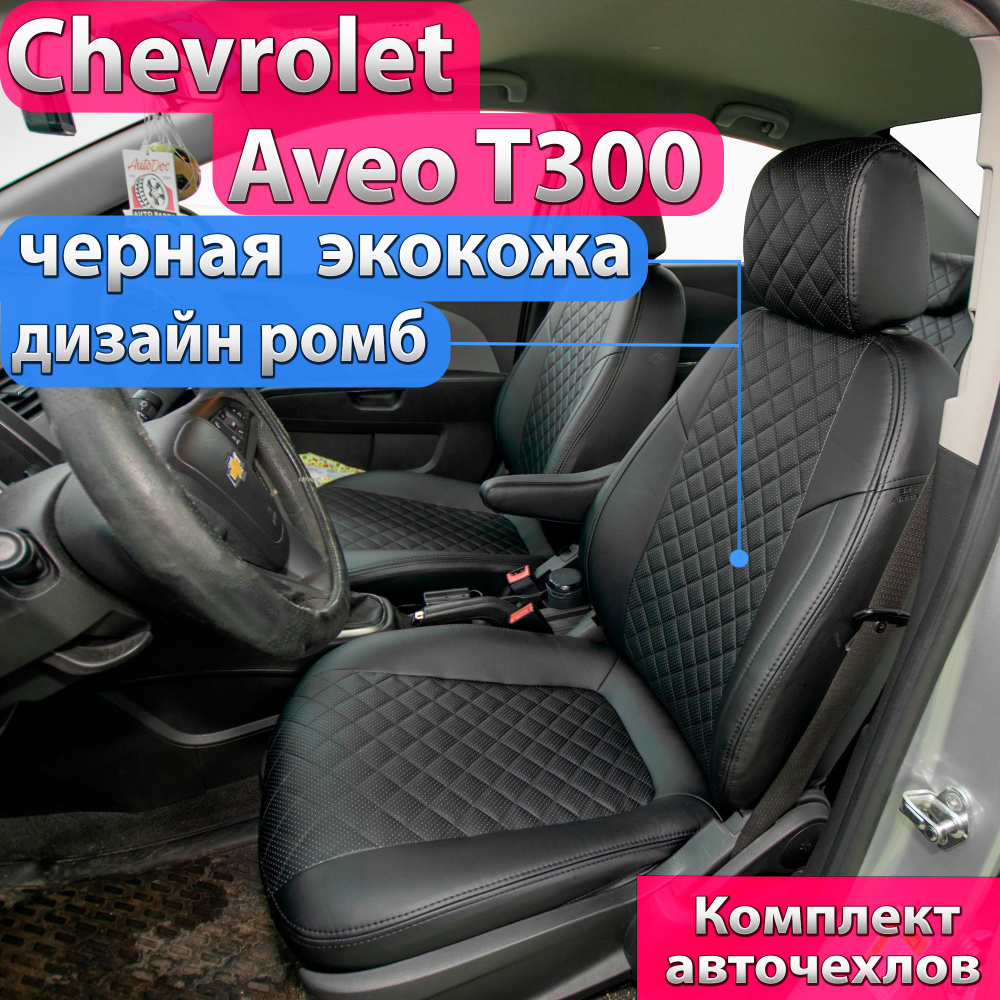 Чехлы на Шевроле Авео т300. Авточехлы для Chevrolet Aveo T300 седан / хэтчбек 2012 2013 2014 2015.  #1