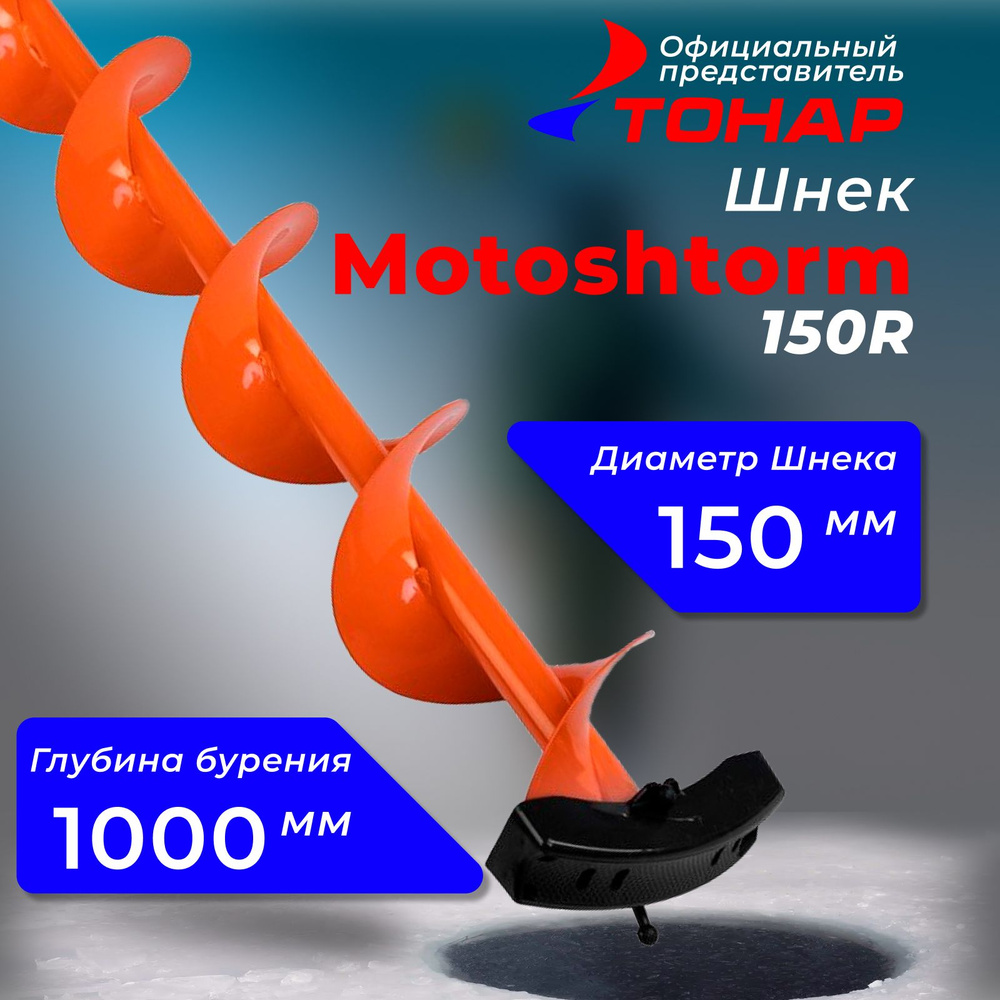 Шнек "Тонар" Motoshtorm 150R для ледобура под шуруповерт 224550 #1