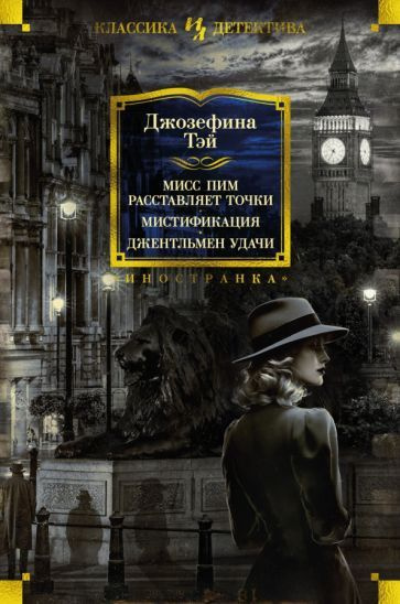 Джозефина Тэй: Мисс Пим расставляет точки. Мистификация. Джентльмен удачи Miss Pym Disposes. Brat Farrar. #1