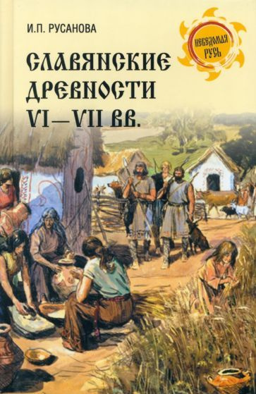 Ирина Русанова - Славянские древности VI-VII вв. | Русанова Ирина Петровна  #1