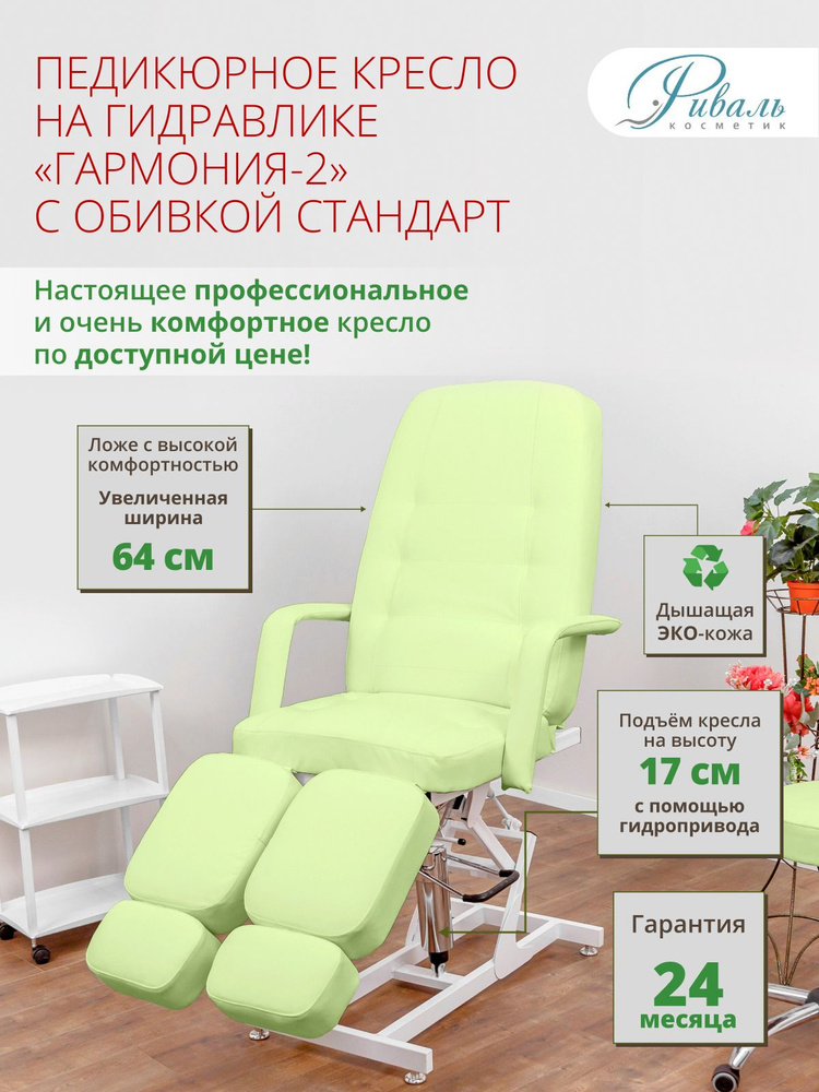 Педикюрное кресло на гидравлике "Гармония - 2", Риваль, обивка мягкая зеленая стандарт/кресло для педикюра, #1