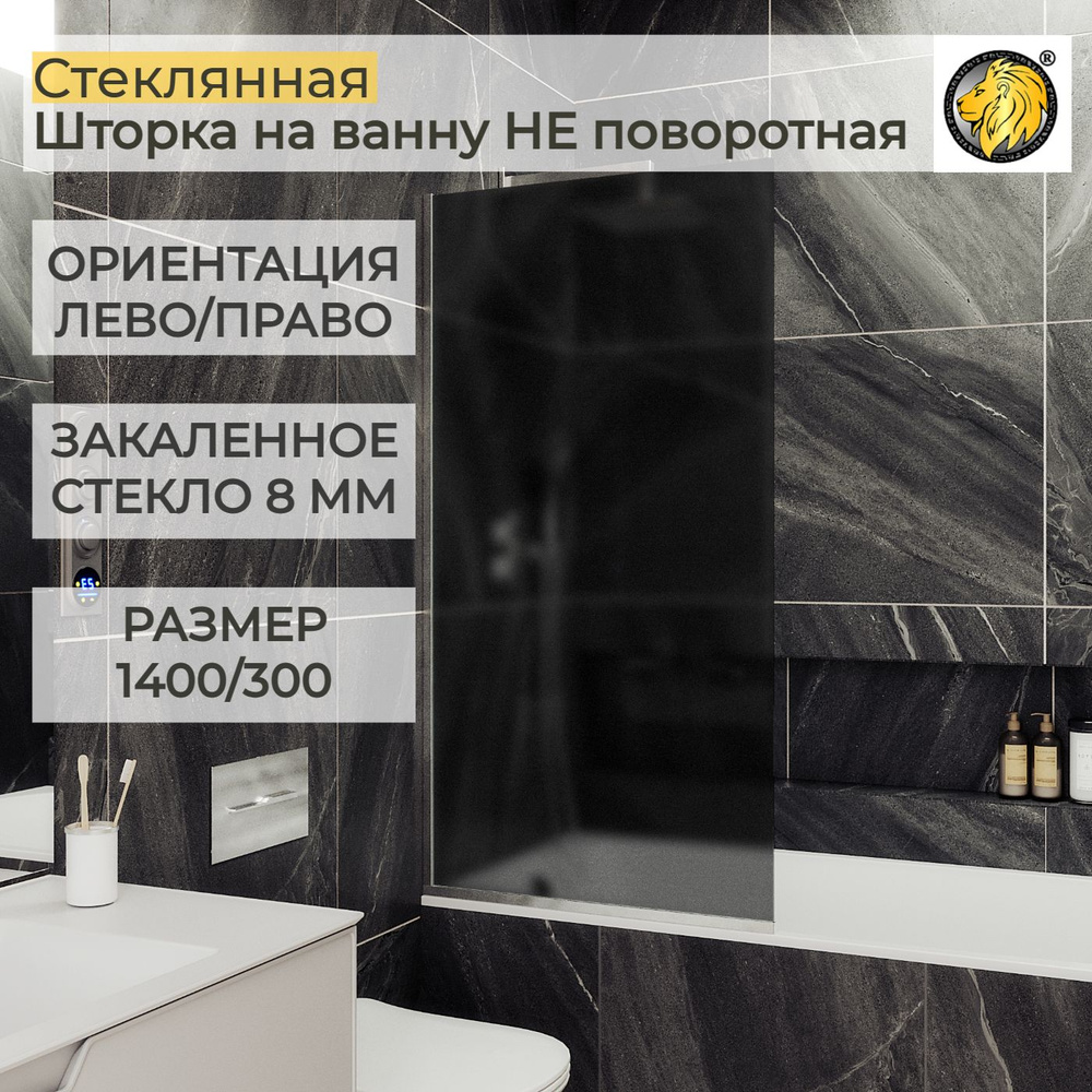 Шторка для ванной стеклянная 30 см MaybahGlass, 8 мм (УП), графит мат/хром глянец  #1