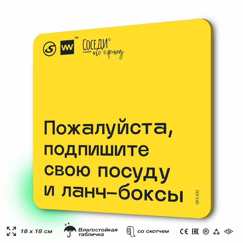 Табличка с правилами офиса "Подпишите свою посуду и ланч-боксы" 18х18 см, пластиковая, SilverPlane x #1