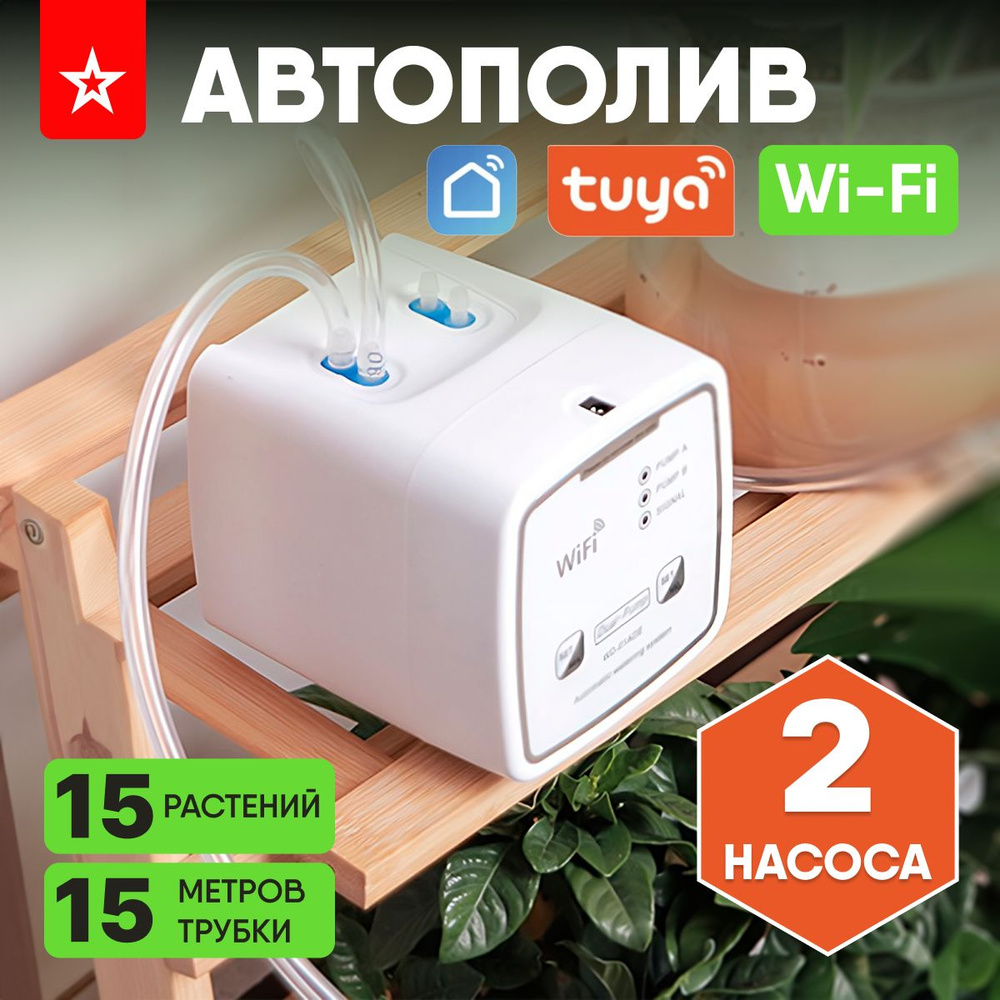 Wi-Fi система автоматического полива комнатных растений. Поддержка Tuya Smart  #1