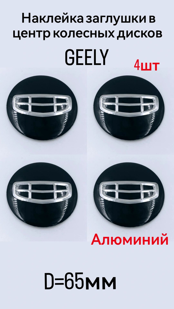 Наклейки на диски и колпаки GEELY (ДЖИЛИ), D-65 мм #1