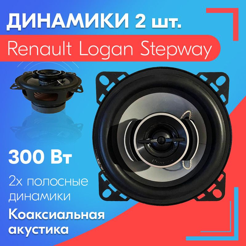 Динамики для Renault Logan Stepway (Рено Логан Степвей) (2 штуки), 300 Вт / Коаксиальная акустика, 2-полосные #1