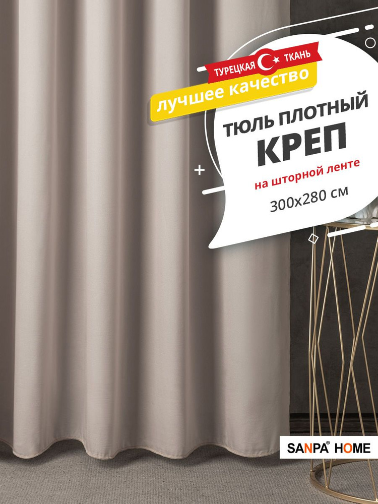 Тюль SANPA HOME креп на ленте, плотный, матовый, серо-бежевый, 1 шт. размер 300х280  #1