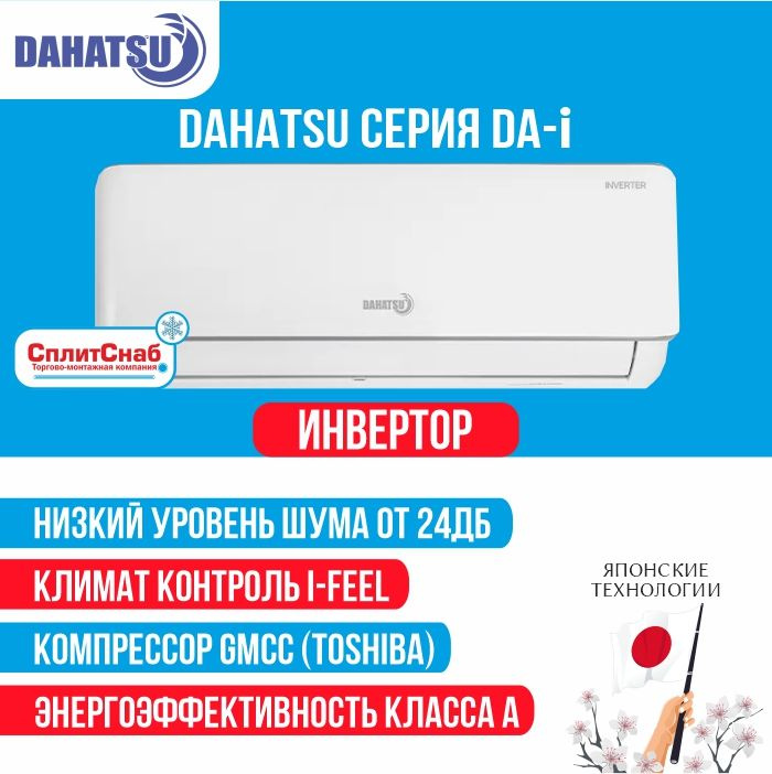 Сплит система DAHATSU DA-07i Legend DC Inverter (20 кв.м) Кондиционер DAHATSU Legend инверторный 7 Завод #1