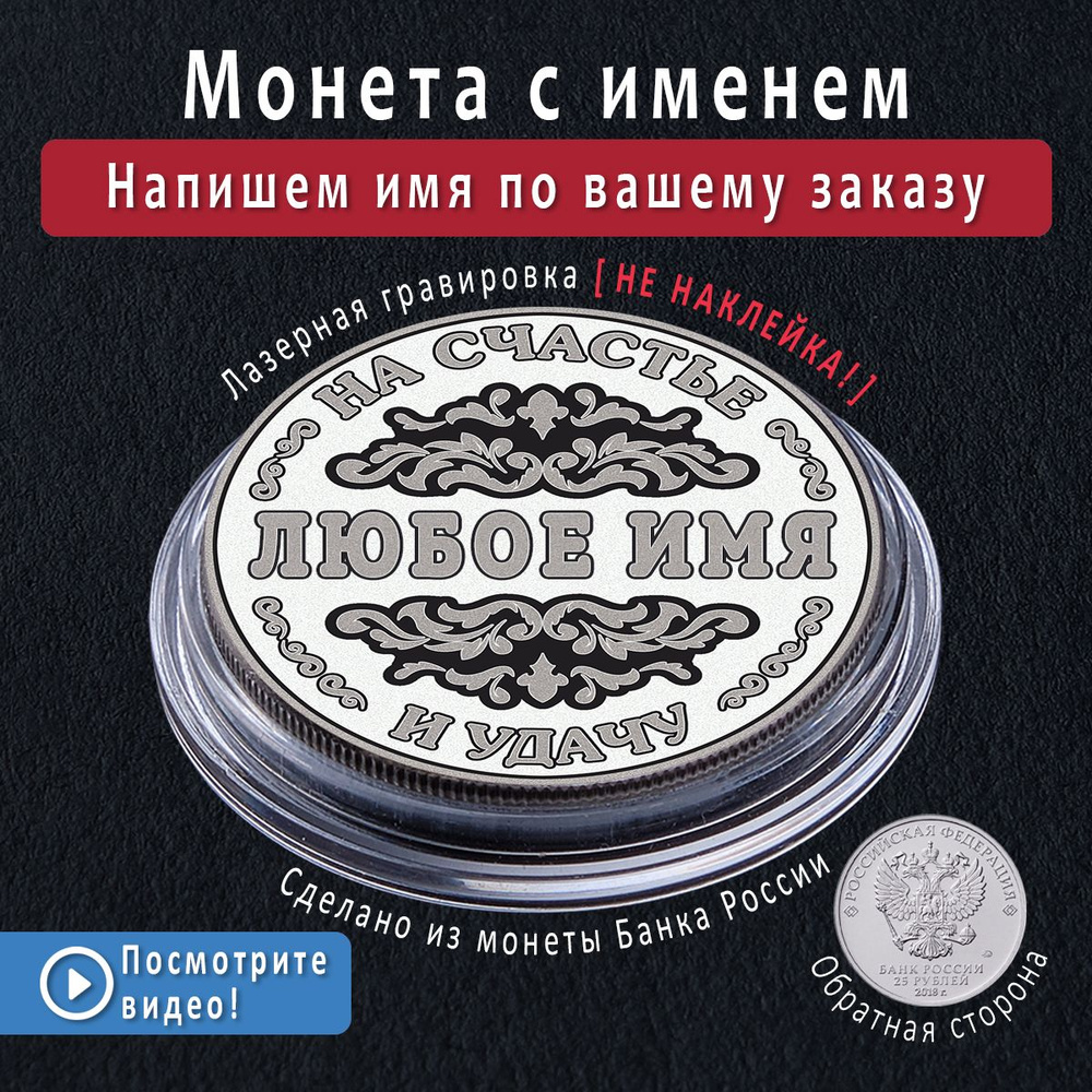 Именная монета 25 рублей с гравировкой имени на заказ новогодний подарок сувенир мужу, любимому мужчине #1
